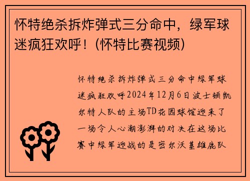 怀特绝杀拆炸弹式三分命中，绿军球迷疯狂欢呼！(怀特比赛视频)