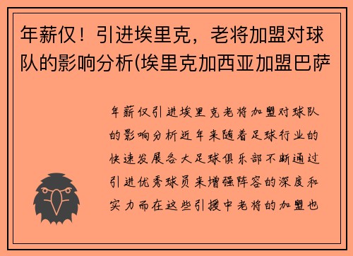 年薪仅！引进埃里克，老将加盟对球队的影响分析(埃里克加西亚加盟巴萨)