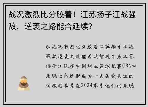 战况激烈比分胶着！江苏扬子江战强敌，逆袭之路能否延续？