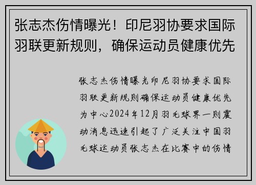张志杰伤情曝光！印尼羽协要求国际羽联更新规则，确保运动员健康优先