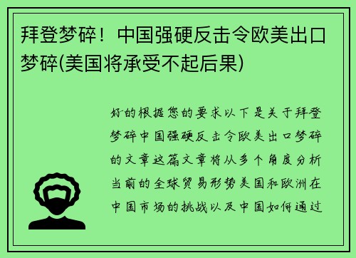 拜登梦碎！中国强硬反击令欧美出口梦碎(美国将承受不起后果)