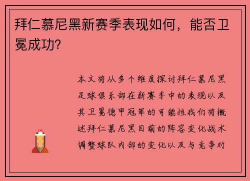 拜仁慕尼黑新赛季表现如何，能否卫冕成功？