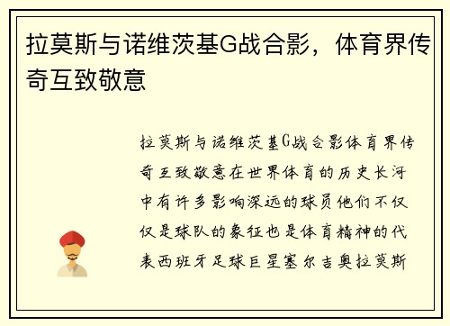 拉莫斯与诺维茨基G战合影，体育界传奇互致敬意