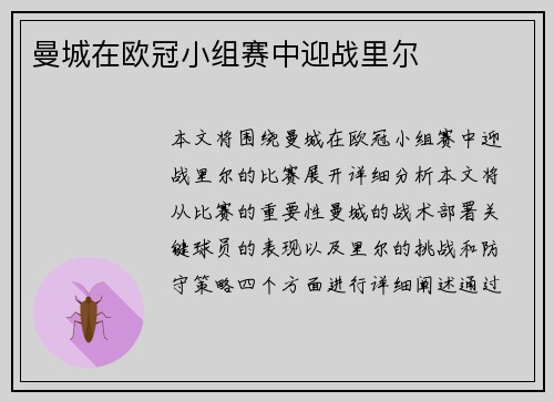 曼城在欧冠小组赛中迎战里尔