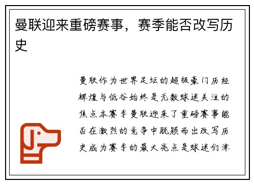 曼联迎来重磅赛事，赛季能否改写历史