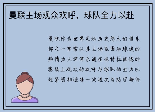 曼联主场观众欢呼，球队全力以赴