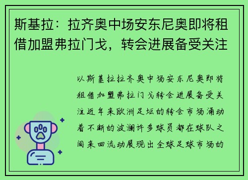 斯基拉：拉齐奥中场安东尼奥即将租借加盟弗拉门戈，转会进展备受关注