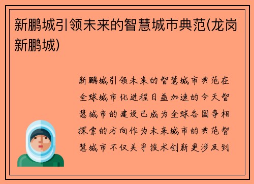 新鹏城引领未来的智慧城市典范(龙岗新鹏城)