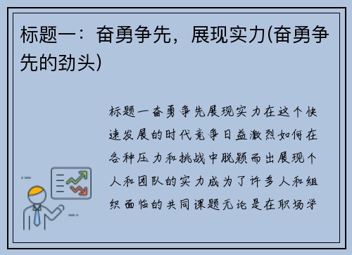 标题一：奋勇争先，展现实力(奋勇争先的劲头)