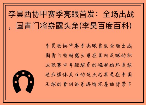 李昊西协甲赛季亮眼首发：全场出战，国青门将崭露头角(李昊百度百科)