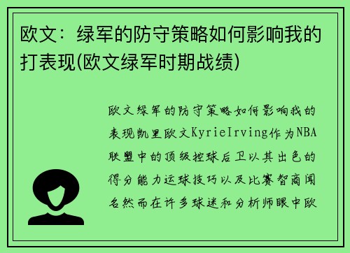 欧文：绿军的防守策略如何影响我的打表现(欧文绿军时期战绩)