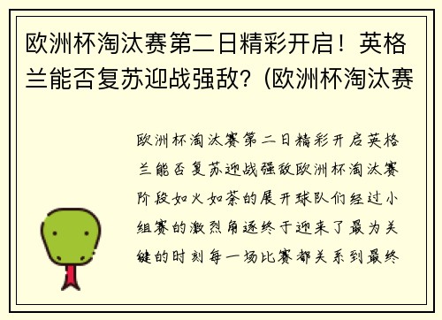 欧洲杯淘汰赛第二日精彩开启！英格兰能否复苏迎战强敌？(欧洲杯淘汰赛赛果)