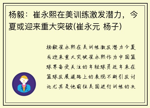 杨毅：崔永熙在美训练激发潜力，今夏或迎来重大突破(崔永元 杨子)