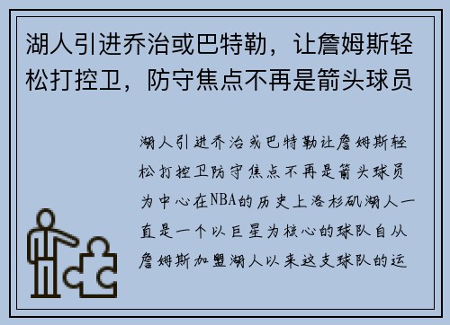 湖人引进乔治或巴特勒，让詹姆斯轻松打控卫，防守焦点不再是箭头球员