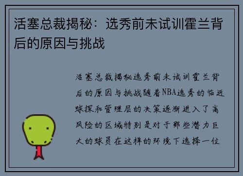 活塞总裁揭秘：选秀前未试训霍兰背后的原因与挑战