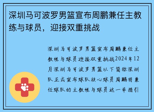 深圳马可波罗男篮宣布周鹏兼任主教练与球员，迎接双重挑战