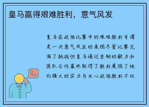 皇马赢得艰难胜利，意气风发