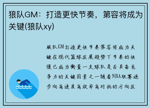 狼队GM：打造更快节奏，第容将成为关键(狼队xy)