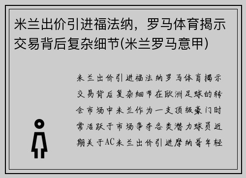 米兰出价引进福法纳，罗马体育揭示交易背后复杂细节(米兰罗马意甲)