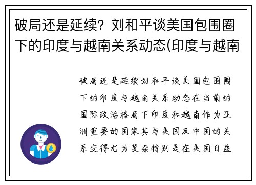 破局还是延续？刘和平谈美国包围圈下的印度与越南关系动态(印度与越南军演)