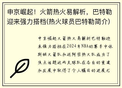 申京崛起！火箭热火易解析，巴特勒迎来强力搭档(热火球员巴特勒简介)