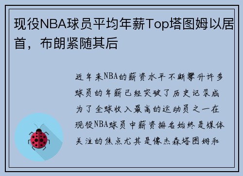 现役NBA球员平均年薪Top塔图姆以居首，布朗紧随其后
