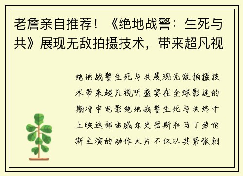 老詹亲自推荐！《绝地战警：生死与共》展现无敌拍摄技术，带来超凡视听盛宴