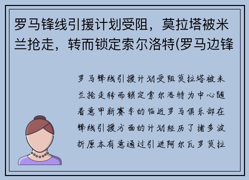 罗马锋线引援计划受阻，莫拉塔被米兰抢走，转而锁定索尔洛特(罗马边锋)
