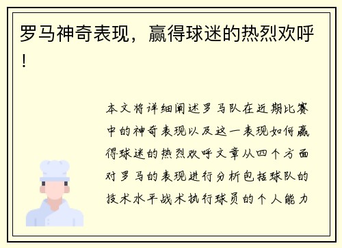 罗马神奇表现，赢得球迷的热烈欢呼！