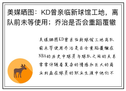美媒晒图：KD曾亲临新球馆工地，离队前未等使用；乔治是否会重蹈覆辙？