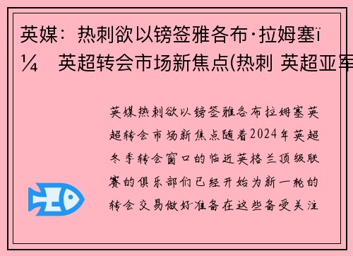 英媒：热刺欲以镑签雅各布·拉姆塞，英超转会市场新焦点(热刺 英超亚军)