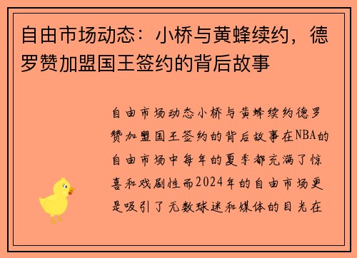 自由市场动态：小桥与黄蜂续约，德罗赞加盟国王签约的背后故事
