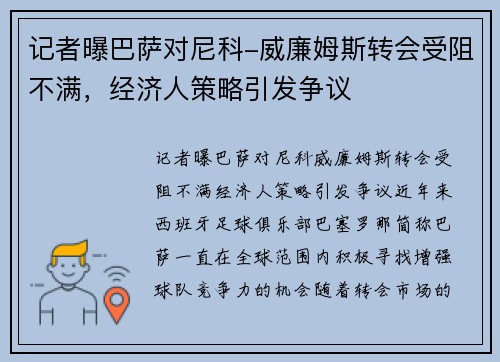 记者曝巴萨对尼科-威廉姆斯转会受阻不满，经济人策略引发争议