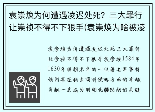 袁崇焕为何遭遇凌迟处死？三大罪行让崇祯不得不下狠手(袁崇焕为啥被凌迟)