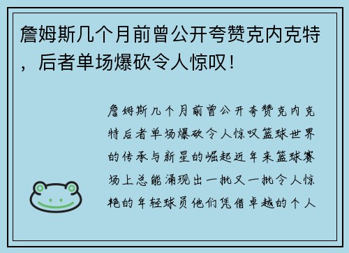 詹姆斯几个月前曾公开夸赞克内克特，后者单场爆砍令人惊叹！