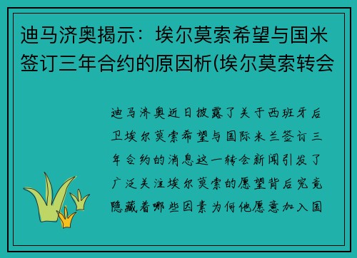 迪马济奥揭示：埃尔莫索希望与国米签订三年合约的原因析(埃尔莫索转会)
