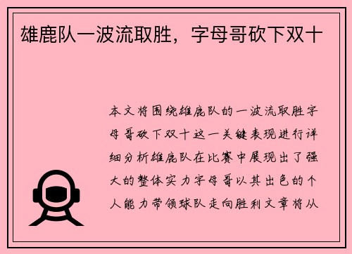 雄鹿队一波流取胜，字母哥砍下双十