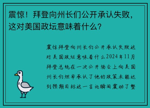震惊！拜登向州长们公开承认失败，这对美国政坛意味着什么？